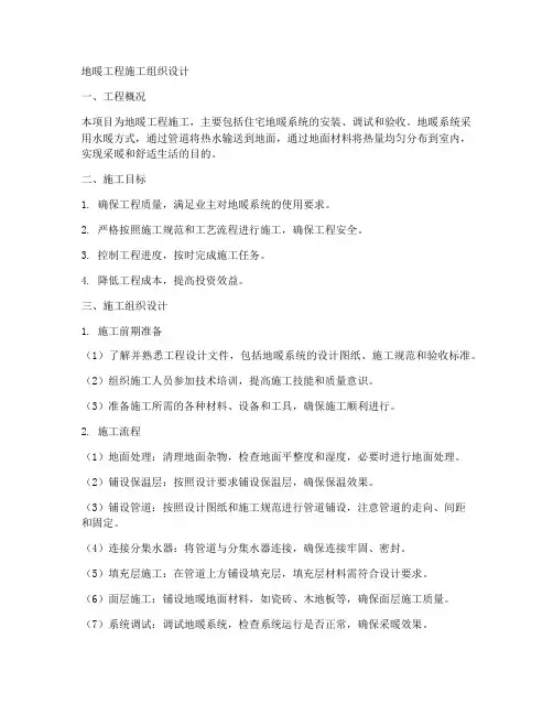 地暖工程施工组织设计