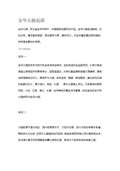 金华火腿起源