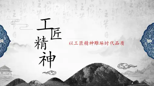 统编版高中语文必修上册《以工匠精神雕琢时代品质》PPT课件(24张)