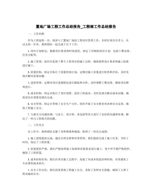 置地广场工程工作总结报告_工程部工作总结报告
