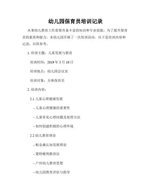 幼儿园保育员培训记录