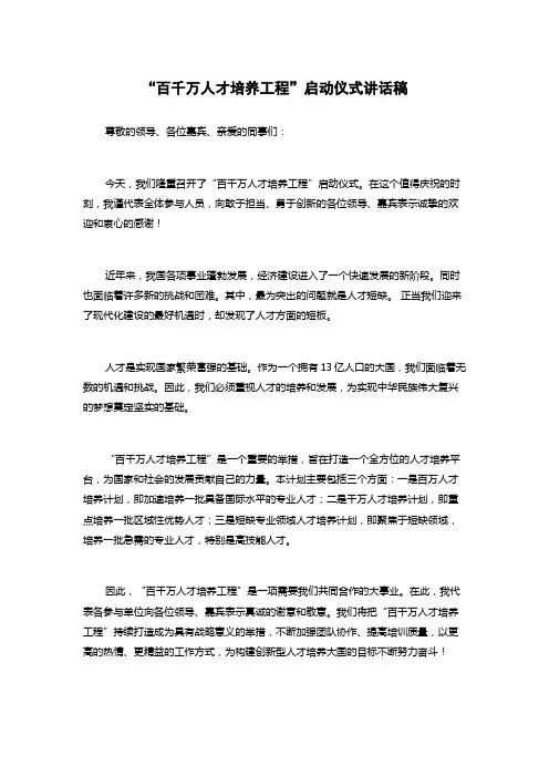 “百千万人才培养工程”启动仪式讲话稿