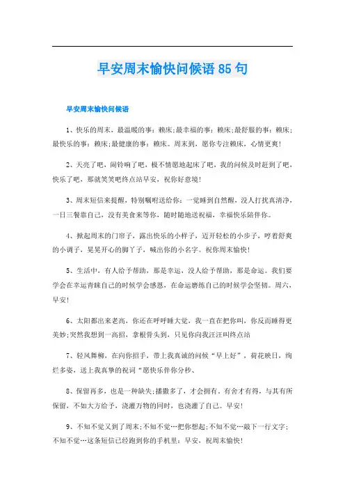 早安周末愉快问候语85句