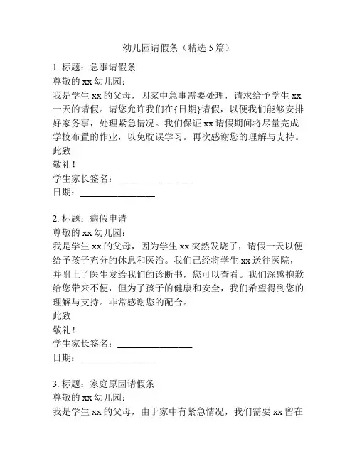 幼儿园请假条(精选5篇)