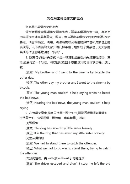 怎么写出英语作文的亮点