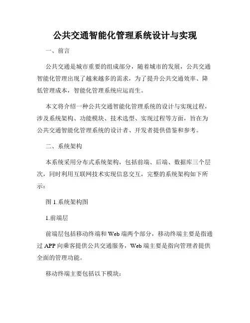 公共交通智能化管理系统设计与实现