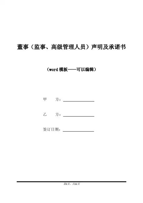 董事(监事、高级管理人员)声明及承诺书(标准版)