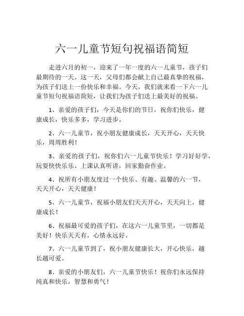 六一儿童节短句祝福语简短