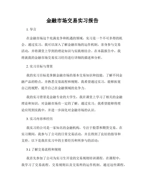 金融市场交易实习报告