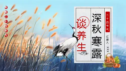 中国传统节日 二十四节气——寒露 节气介绍 知识科普 教学PPT课件(完整框架) 