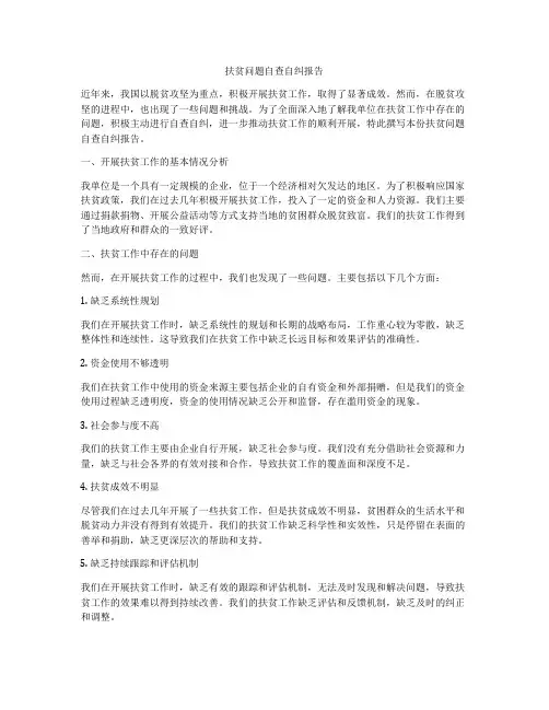 扶贫问题自查自纠报告