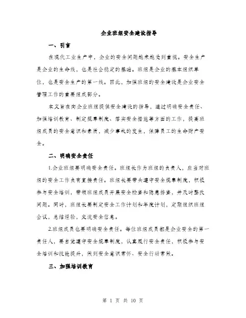 企业班组安全建设指导（3篇）