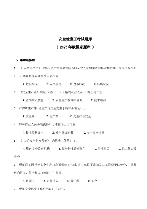 2023年煤矿安全检查工考试题库