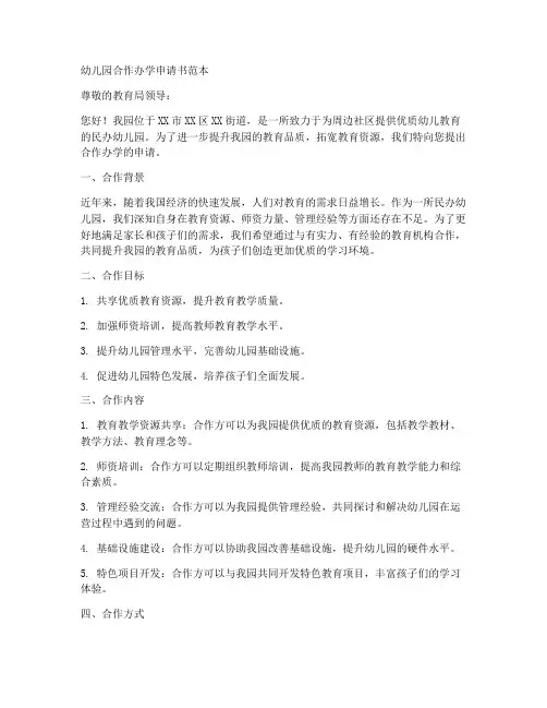 幼儿园合作办学申请书范本