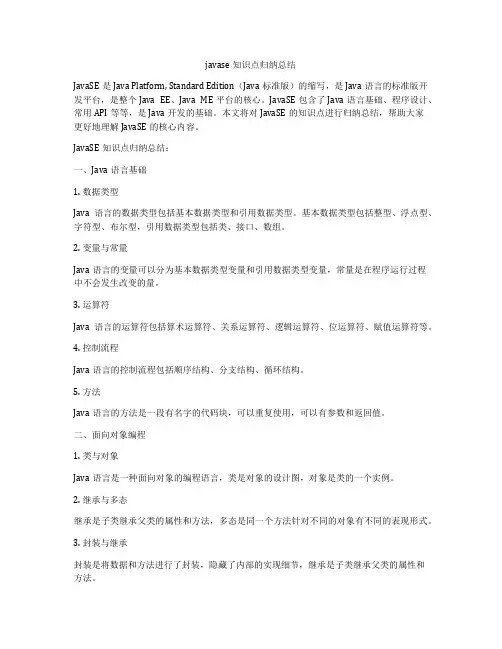 javase知识点归纳总结