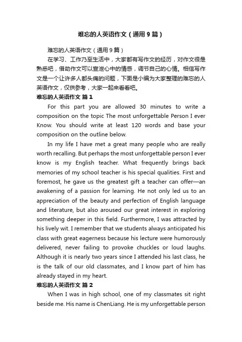 难忘的人英语作文（通用9篇）
