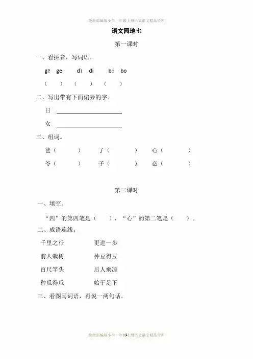 最新部编版小学一年级上册语文语文园地七一课一练