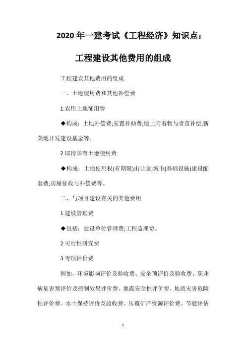 2020年一建考试《工程经济》知识点：工程建设其他费用的组成