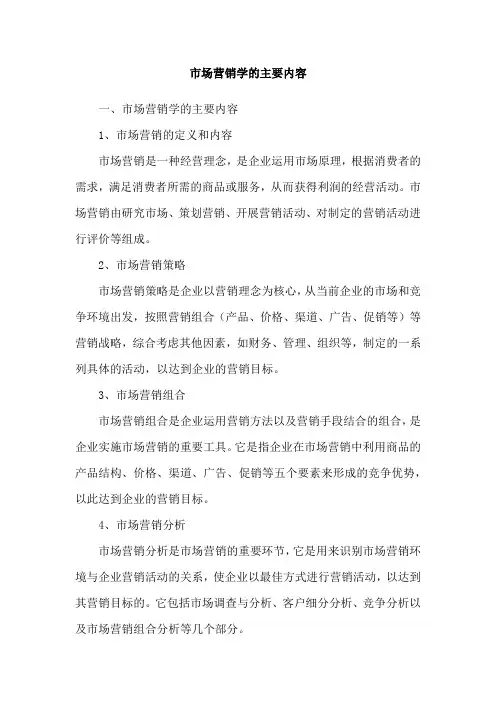 市场营销学的主要内容