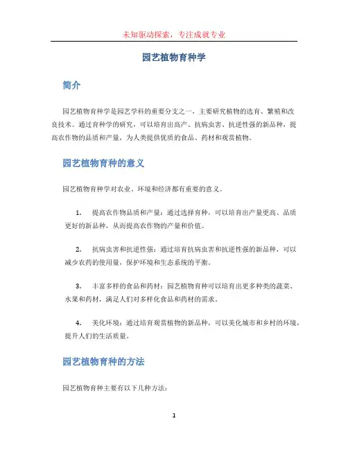 园艺植物育种学