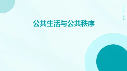 公共生活与公共秩序