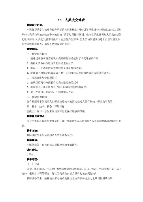 五年级科学下册第四单元地表缓慢变化16人类改变地表教案冀教版