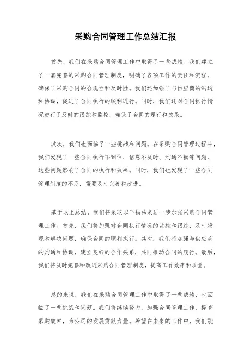 采购合同管理工作总结汇报