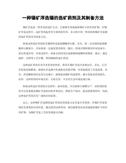 一种锡矿浮选锡的选矿药剂及其制备方法