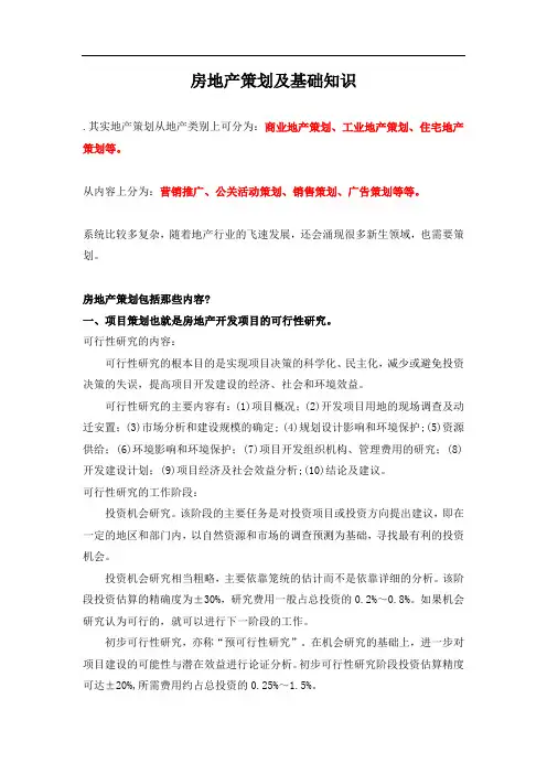 房地产策划及基础知识