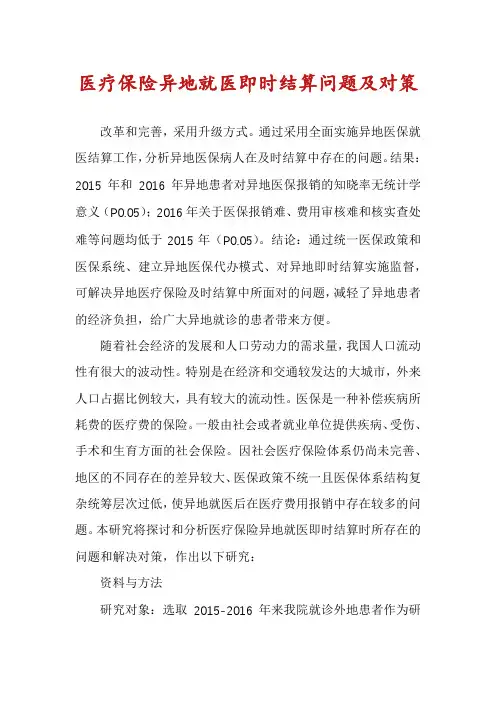 医疗保险异地就医即时结算问题及对策