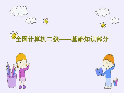 全国计算机二级——基础知识部分85页PPT