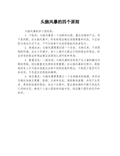 头脑风暴的四个原则