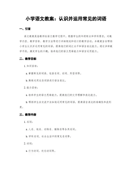 小学语文教案：认识并运用常见的词语