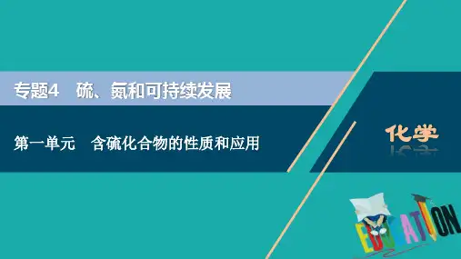 2021版江苏新高考选考化学(苏教版)一轮复习课件：专题4 1 第一单元 含硫化合物的性质和应用 