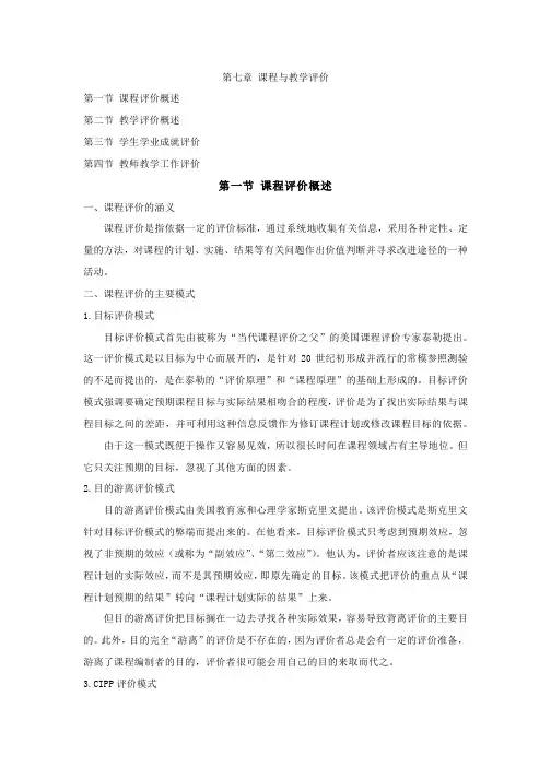 第七章 课程与教学评价总结