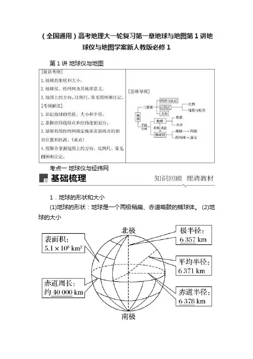 （全国通用）高考地理大一轮复习第一章地球与地图第1讲地球仪与地图学案新人教版必修1