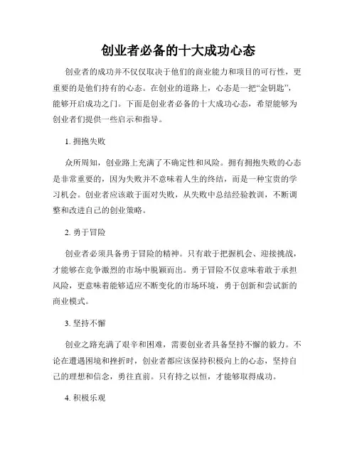 创业者必备的十大成功心态