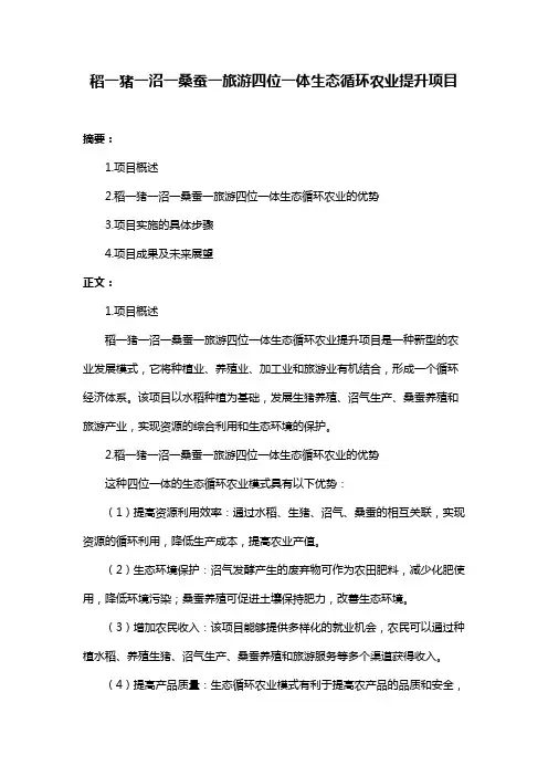 稻一猪一沼一桑蚕一旅游四位一体生态循环农业提升项目