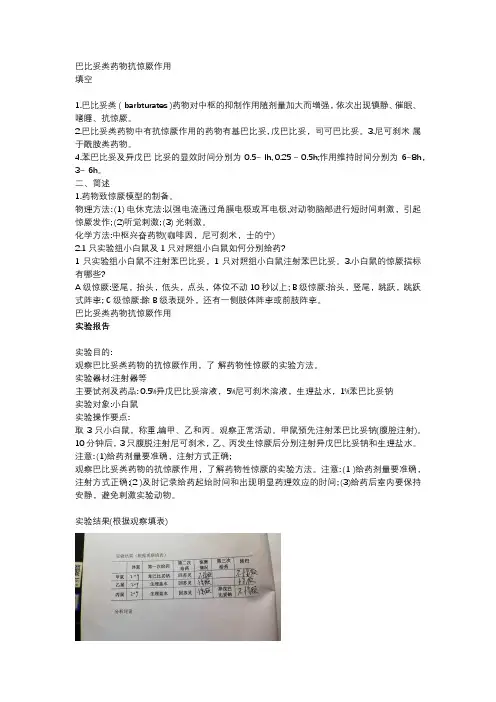 巴比妥类药物抗惊厥作用