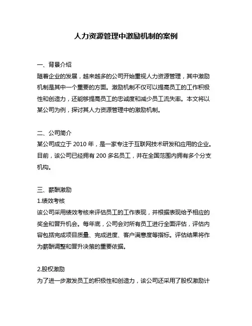 人力资源管理中激励机制的案例