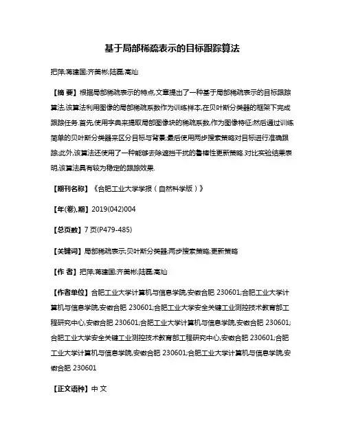 基于局部稀疏表示的目标跟踪算法