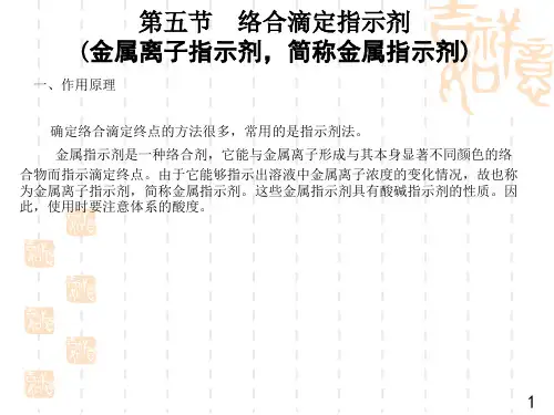 九年级(初三)化学 Sec. 5 金属指示剂的显色原理