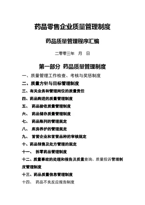 药品零售企业质量管理制度