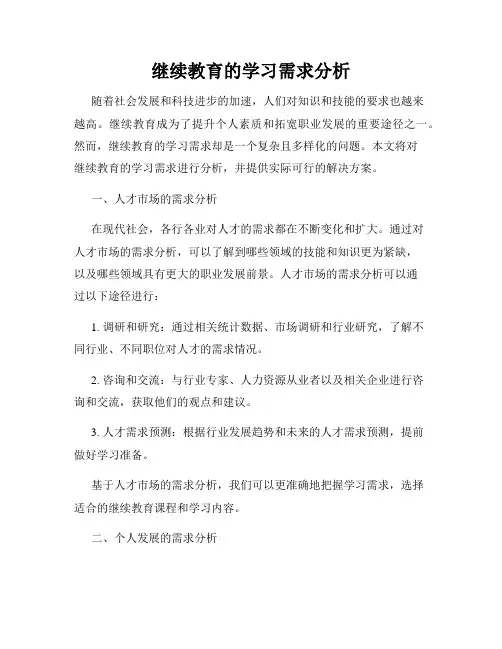 继续教育的学习需求分析