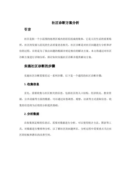 社区诊断方案分析