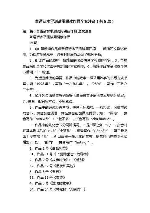 普通话水平测试用朗读作品全文注音（共5篇）