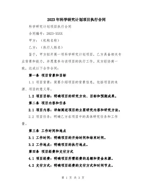 2023年科学研究计划项目执行合同