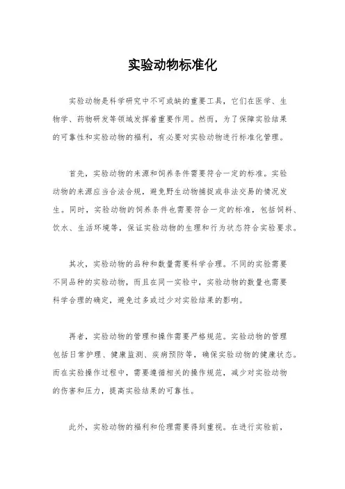 实验动物标准化