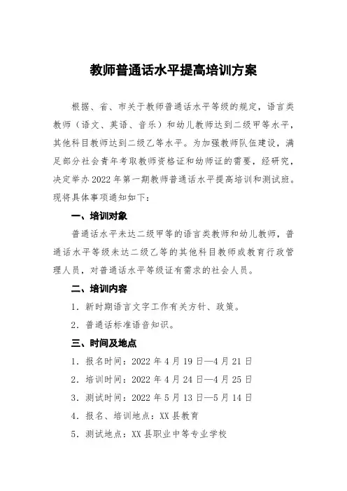 教师普通话水平提高培训方案