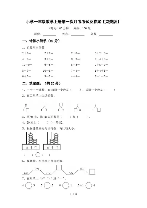 小学一年级数学上册第一次月考考试及答案【完美版】
